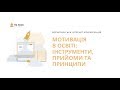 Інтернет-конференція "Мотивація в освіті: інструменти, прийоми та принципи"