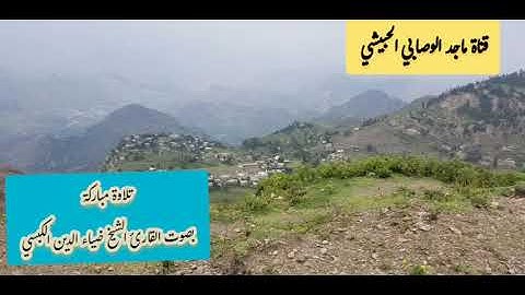 #القارئ_الشيخ_أبي_الفضل_ضياء_الدين_الكبسي #المقام_اليمني_الصنعاني