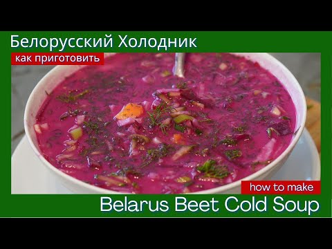 Белорусский Холодник - Belarus Cold Beet Soup "Holodnik"