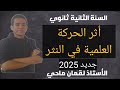 وضعية نقدية أثر الحركة العلمية في النثر سنة ثانية ثانوي جميع الشعب جديد 2025 وضعية فالقمة 