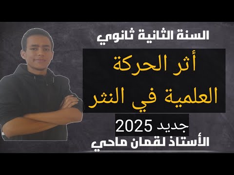 وضعية نقدية أثر الحركة العلمية في النثر سنة ثانية ثانوي جميع الشعب جديد 2025 وضعية فالقمة 
