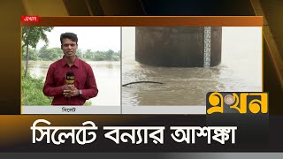 সুরমাসহ বেশকিছু নদ-নদীতে বৃদ্ধি পাচ্ছে পানি | Sylhet Flood | Ekhon TV
