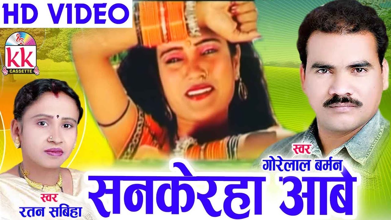   Cg Song Sankehra Aabe O Gorelal Barman Ratan Sabiha New Chhatttisgarhi HD Geet 2018