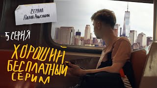 Старшая Школа в США - Первые дни. Хороший Бесплатный Сериал - 5 Серия Старшая Школа в США - Первые дни. Хороший Бесплатный Сериал - 5 Серия