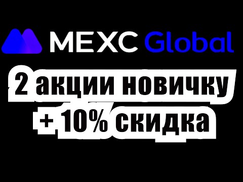 Как получить ВСЁ на MEXC 2 акции новичку 10 скидка Обзор акций от Топ 8 биржи