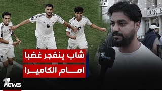 شاب ينفجر غضبا امام الكاميرا بعد خسارة المنتخب العراقي: الحكم الايراني هو السبب