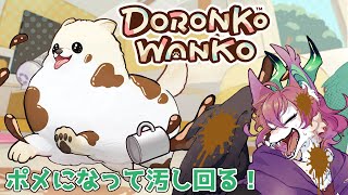 【DORONKO WANKO】見て見て御主人様！泥だらけ！！【桜雅イルク / #Vtuber】