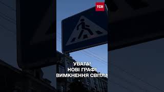 НОВІ ГРАФІКИ ВИМКНЕННЯ СВІТЛА - як в них розібратись