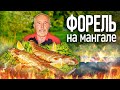 ФОРЕЛЬ ЦЕЛИКОМ на МАНГАЛЕ. ШАШЛЫК из РЫБЫ А - ЛЯ НАТЮРЕЛЬ.