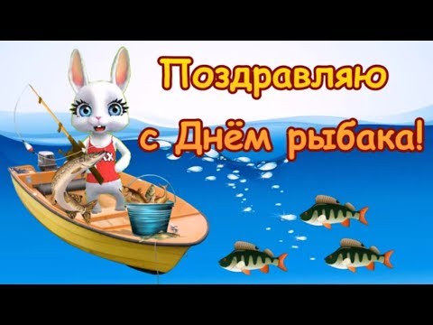Поздравляю с Днём рыбака! В День рыболовства пожелать Хочу уловов крупных очень!