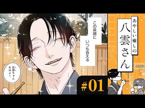 【漫画】遊び人っぽいお兄さん（CV:島﨑信長）の笑顔が、私（CV:下地紫野）の癒し｜『あやしい癒しの八雲さん』（1）【マンガ動画】ボイスコミック