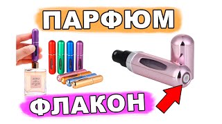 💦 Парфюмный флакон с распылителем | многоразовый контейнер для духов 5мл