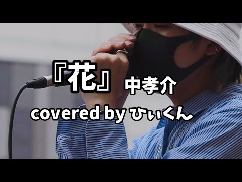 『花』 中孝介 covered by ひぃくん　2022.9.18 路上ライブ　三ノ宮駅
