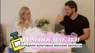 видео: ПАРФПОСИДЕЛКИ: мужское мнение о культовых женских ароматах картинка: ПАРФПОСИДЕЛКИ: мужское мнение о культовых женских ароматах