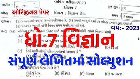 dhoran 7 vigyan varshik pariksha paper solution 2023/std 7 science paper 2023/dhoran 7 vigyan paper