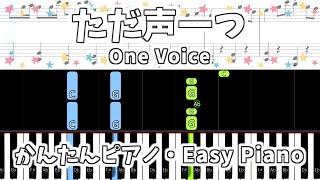 【簡単ピアノ楽譜】ただ声一つ  ロクデナシ MIMI / One Voice  Rokudenashi | Easy Piano Tutorial