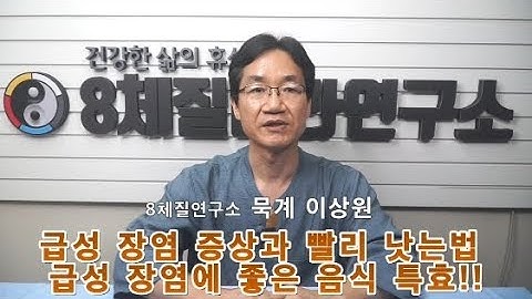 37. 급성장염 증상,장염 빨리 낫는법, 장염에 좋은 음식 특효!!