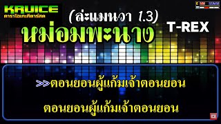 หม่อมพะนาง(ล่ะแมนวา 1.3) - คาราโอเกะ - T-REX Feat.อ๊อฟ สงกรานต์ chords
