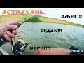 Поездка в Астрахань. Селитренное.Ловля судака на джиг. Серия 1