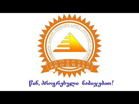 წინ,პროგრესული ნაბიჯებით!
