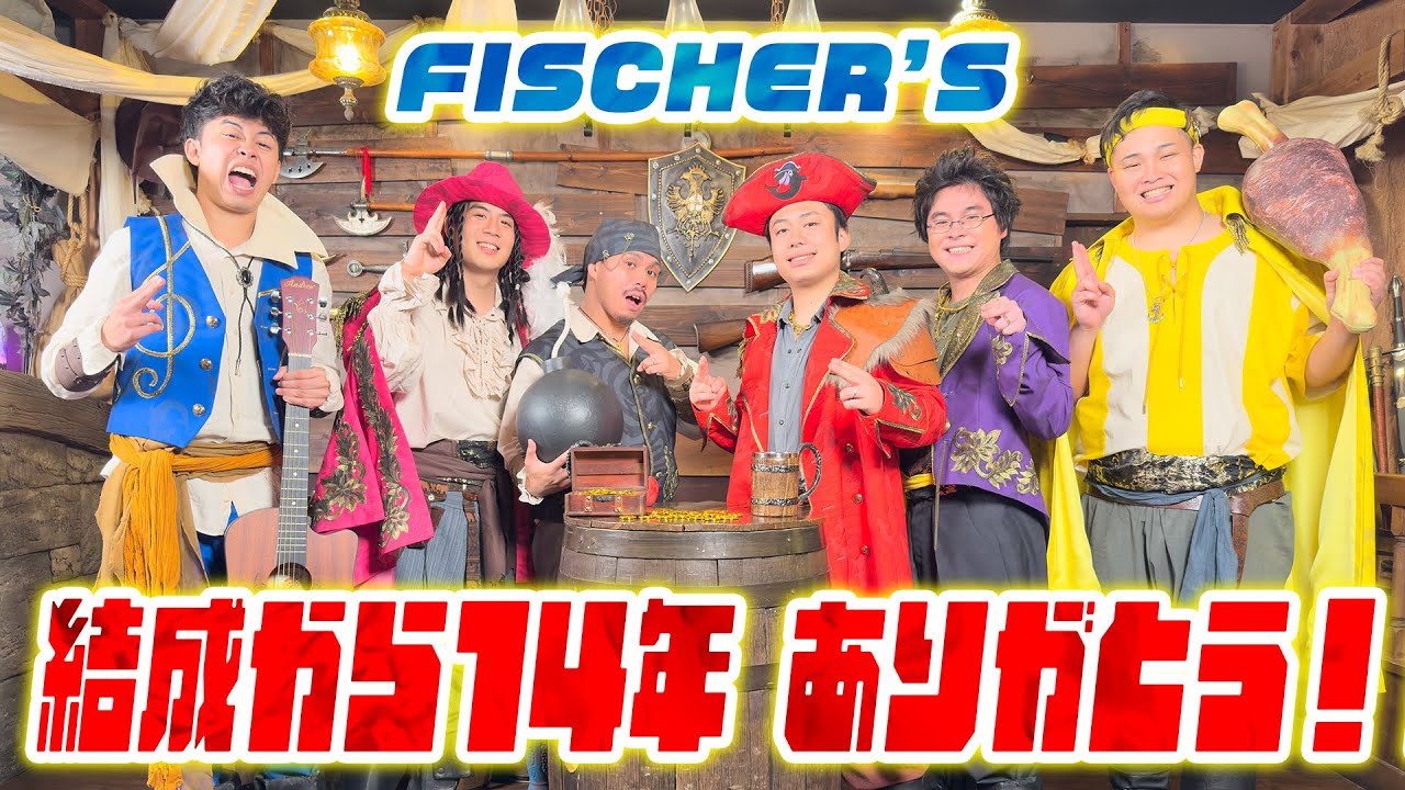 【生放送】フィッシャーズ結成14周年おめでとう!! YouTube