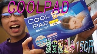 COOLPAD ひんやりジェルパッド　枕用　税込み１５０円で売っていましたよ！