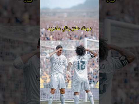 دوبله طنز رئال مادرید ادامش تو لینک عشقید فوتبالی فوتبال شورت ترند رونالدو رئال مادرید فان