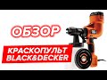 Обзор краскопульта BLACK&DECKER для окраски откосов.