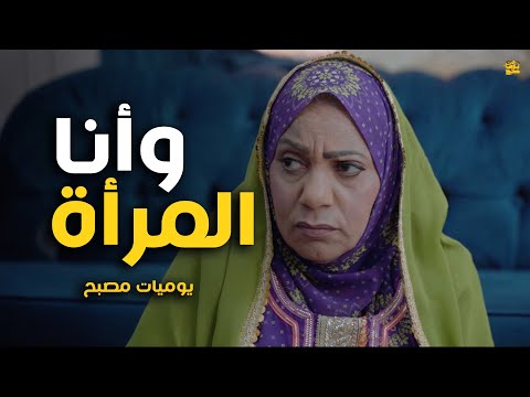 وأنا المرأة يوميات مصبح