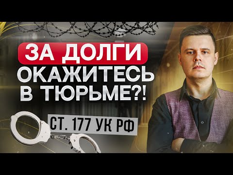 Могут ли посадить в тюрьму за долги и кредиты? Чем грозит неуплата кредита