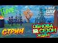 ОБНОВА - 12 СЕЗОН ЖДЁМ. ИДЁМ НА РЕЙДЫ! LAST DAY ON EARTH: SURVIVAL