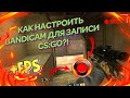 ✅ КАК НАСТРОИТЬ BANDICAM ДЛЯ ЗАПИСИ CS:GO?🔧|HD КАЧЕСТВО!