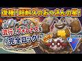 【ホルード】超耐久!環境復活のおっさんウサギ!【SL】