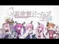 【真空管ドールズホリデー!】ドールズ全員で振り返り編【1/3】