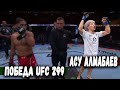 Асу Алмабаев ПОБЕДА UFC 299