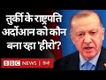 Russia Ukraine War के बीच Turkish President Recep Tayyip Erdoğan को कौन दिखा रहा ‘हीरो’? (BBC Hindi)