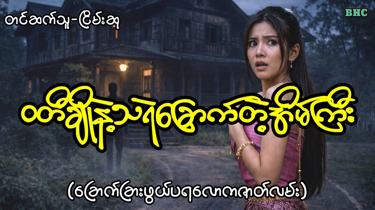 ဝတီချိုနဲ့သရဲခြောက်တဲ့အိမ်ကြီး#horror #myanmar #ပရလောက #ငြိမ်းဆု