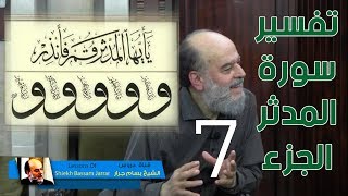 الشيخ بسام جرار | سلسلة تفسير سورة المدثر الجزء 7 من الحلقات الكاملة
