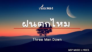 ฝนตกไหม​ - Three Man Down [เนื้อเพลง]