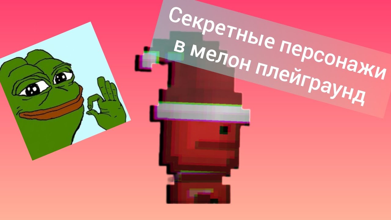 Как получить секретного персонажа. Как получить секретного персонажа