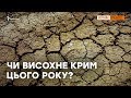 Як Крим виживає без води? | Крим.Реалії