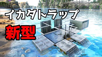 تحميل アークps4 捕獲筏の作り方 イカダ拠点の作り方２ Ark