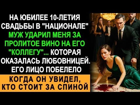 На Годовщине Муж Ударил Меня За Пролитое Вино На Любовницу Он Побледнел, Увидев, Кто Стоит За Н