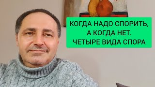 Когда надо спорить а когда нет