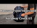 Краткий обзор: туристический рюкзак nordway creek 65