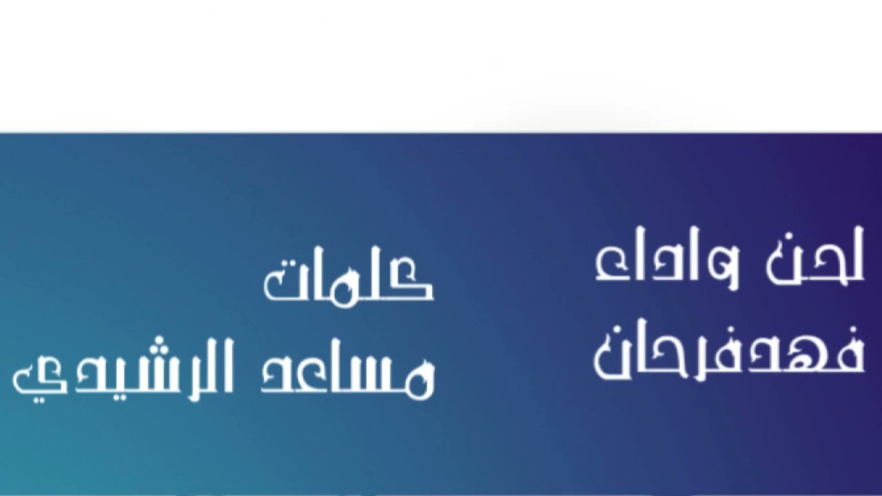 كلمات.مساعدالرشيدي.الحان وغناء..فهد فرحان