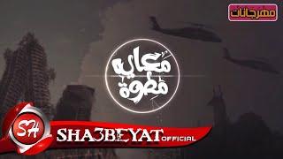 مهرجان معايا مطوة قرن غزال بطوح بيها يمين وشمال ( احمد فيجو - مدنى - الاساطير نمرة 6 )