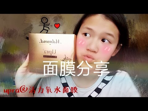 【保養】☆upra®活力氧水面膜☆和我一起享受快速膚面膜吧～