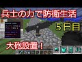 【マインクラフト】大砲設置！ 兵士の力で防衛生活　5日目【ゆっくり実況】