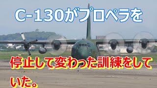 C -130がプロペラを停止させて変わった訓練をしていた。 小牧基地